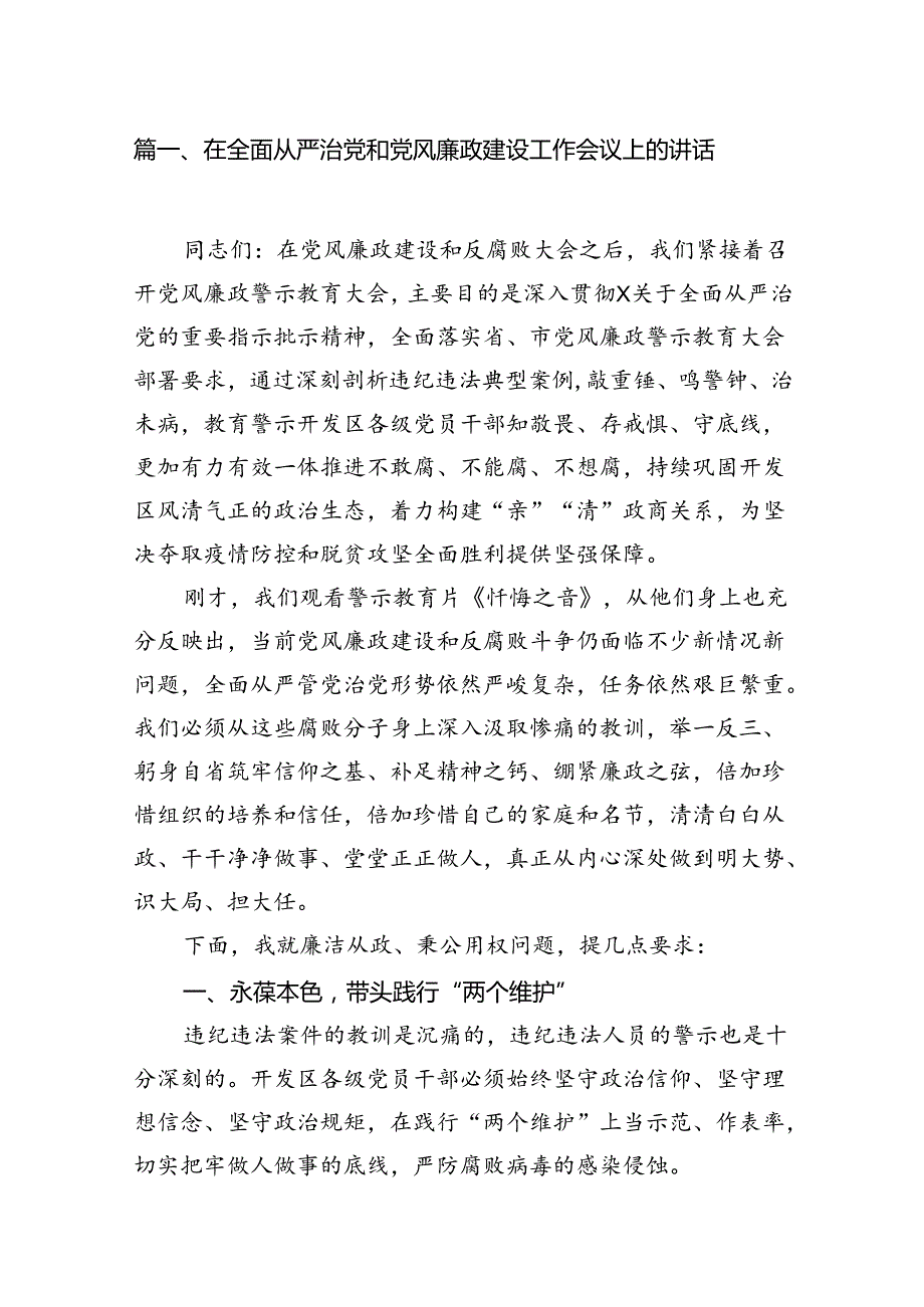 在全面从严治党和党风廉政建设工作会议上的讲话10篇（详细版）.docx_第2页