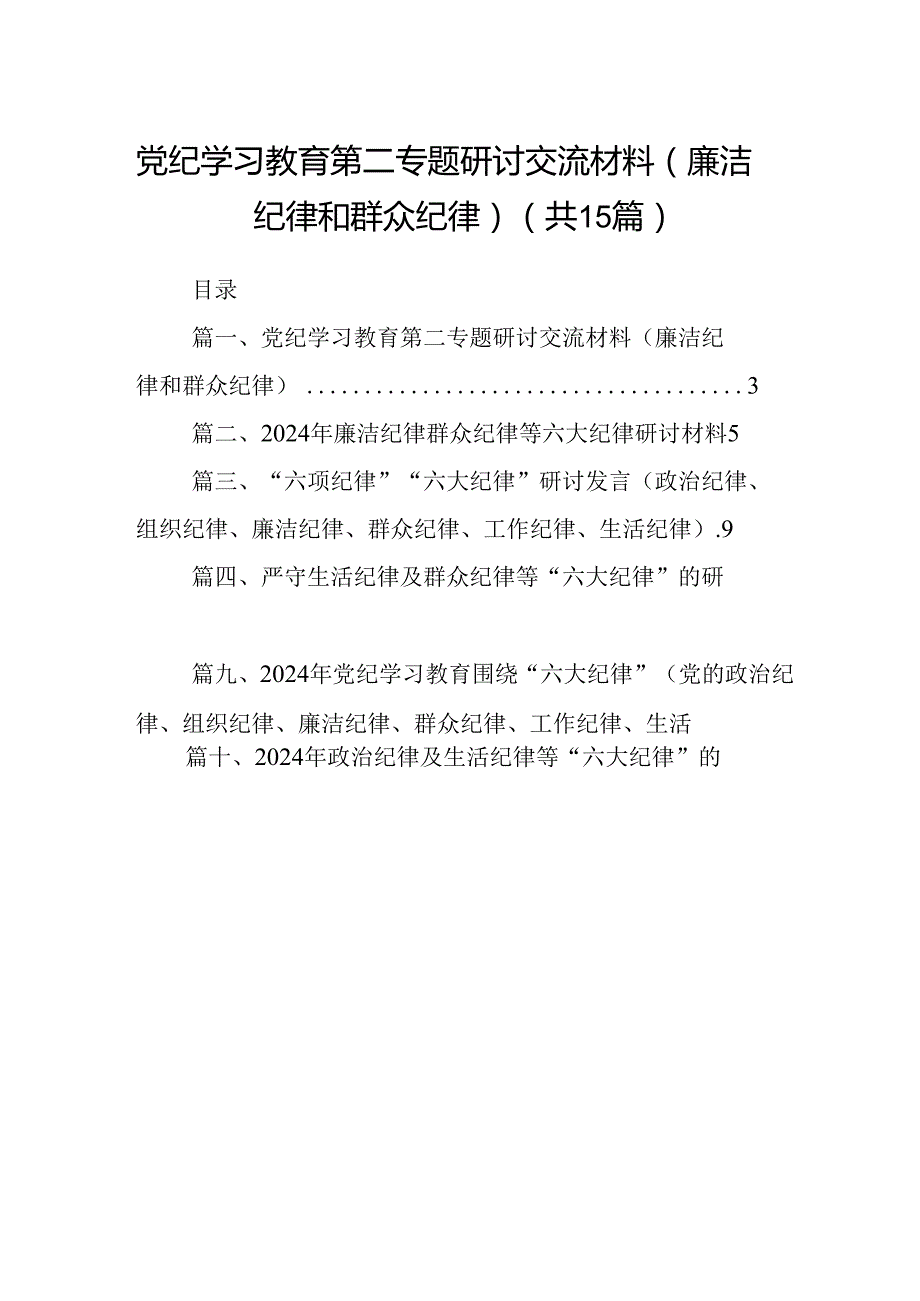 党纪学习教育第二专题研讨交流材料（廉洁纪律和群众纪律）15篇（精选版）.docx_第1页