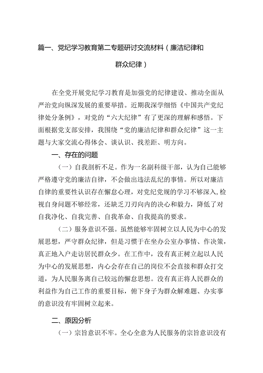 党纪学习教育第二专题研讨交流材料（廉洁纪律和群众纪律）15篇（精选版）.docx_第2页