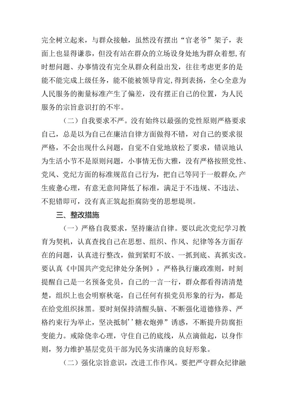 党纪学习教育第二专题研讨交流材料（廉洁纪律和群众纪律）15篇（精选版）.docx_第3页
