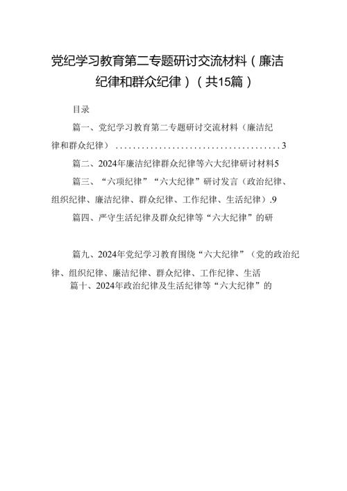 党纪学习教育第二专题研讨交流材料（廉洁纪律和群众纪律）15篇（精选版）.docx