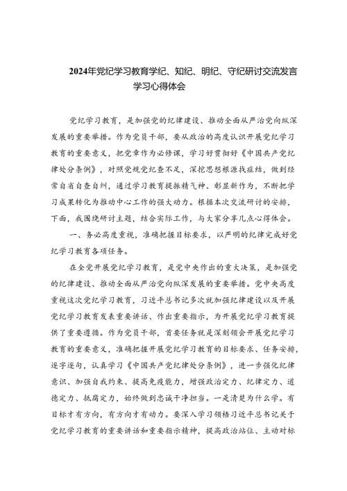 2024年党纪学习教育学纪、知纪、明纪、守纪研讨交流发言学习心得体会（共九篇选择）.docx