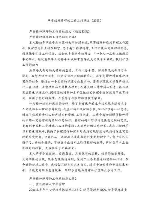 严重精神障碍的工作总结范文（33篇）.docx