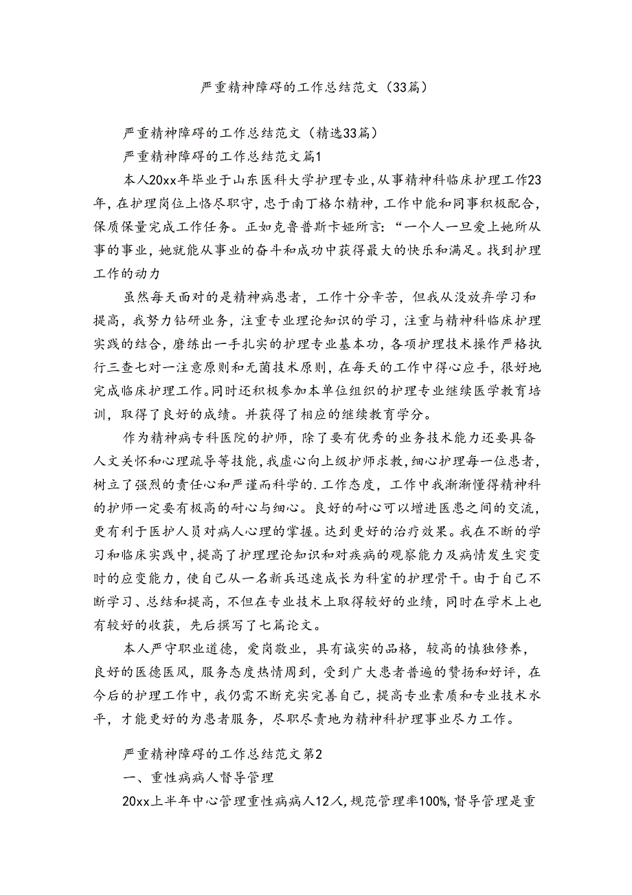 严重精神障碍的工作总结范文（33篇）.docx_第1页