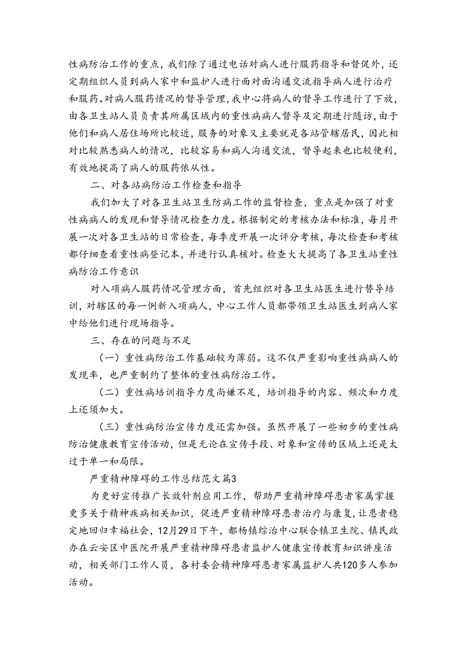 严重精神障碍的工作总结范文（33篇）.docx_第2页