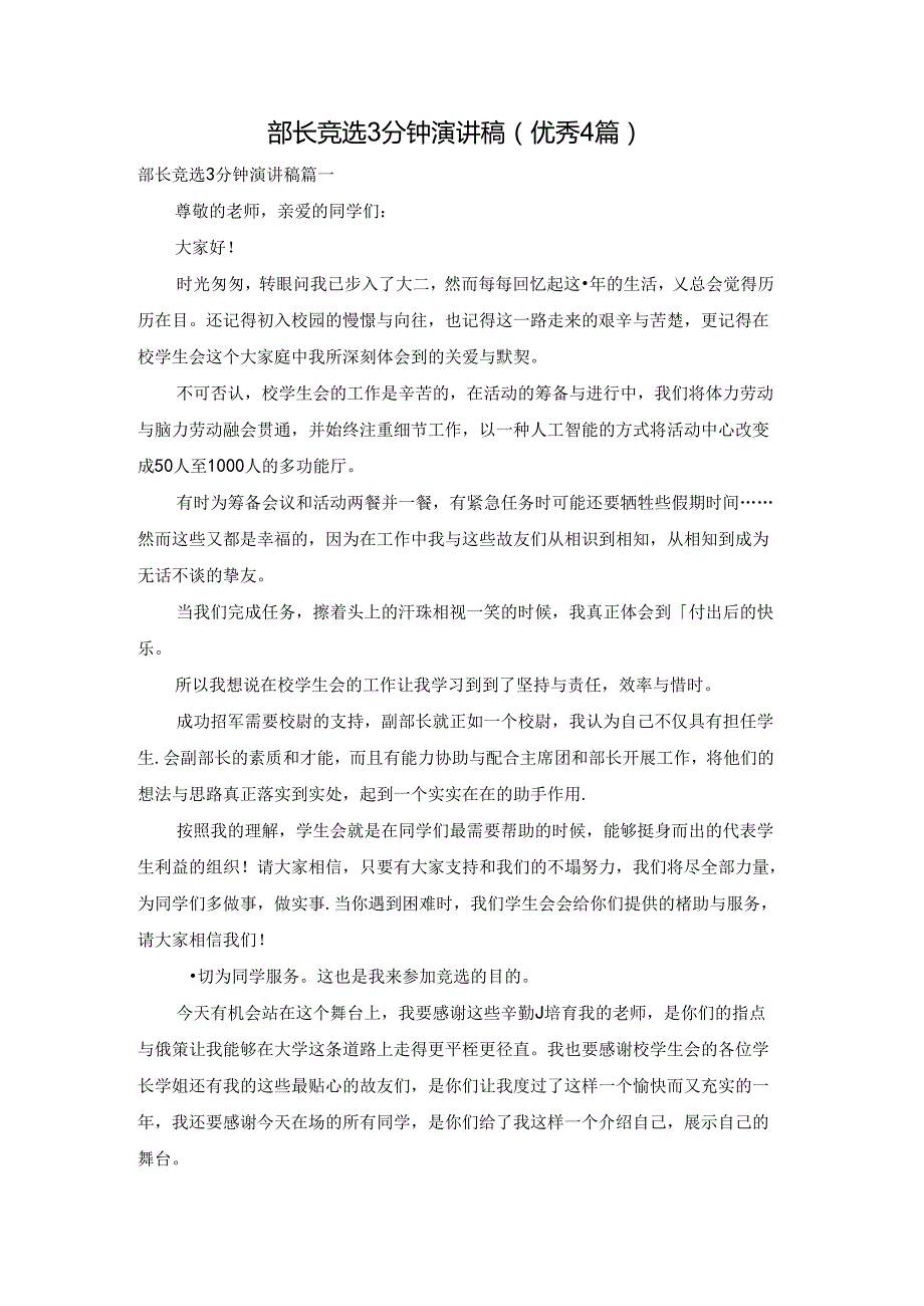 部长竞选3分钟演讲稿（优秀4篇）.docx_第1页