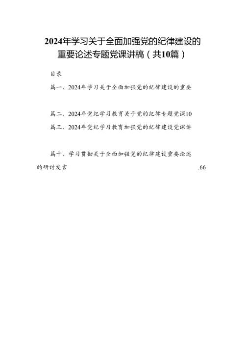 2024年学习关于全面加强党的纪律建设的重要论述专题党课讲稿 （汇编10份）.docx