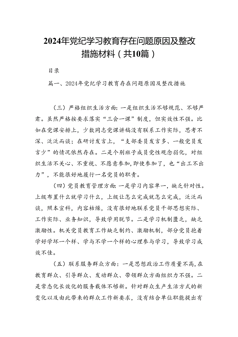 2024年党纪学习教育存在问题原因及整改措施材料10篇供参考.docx_第1页