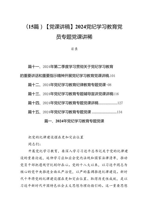 （15篇）【党课讲稿】2024党纪学习教育党员专题党课讲稿.docx