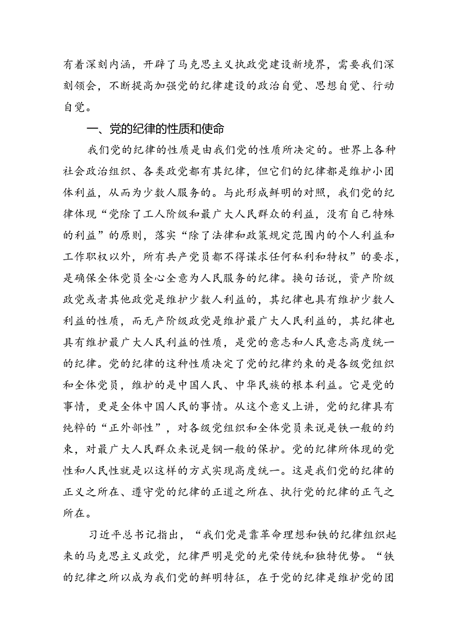 （15篇）【党课讲稿】2024党纪学习教育党员专题党课讲稿.docx_第2页