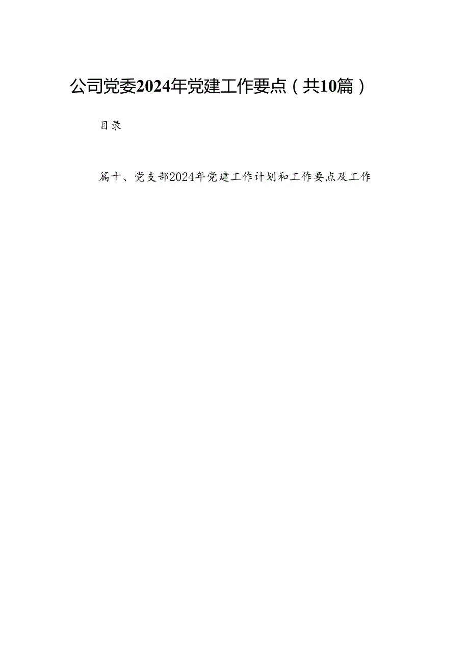 公司党委2024年党建工作要点最新精选版【10篇】.docx_第1页