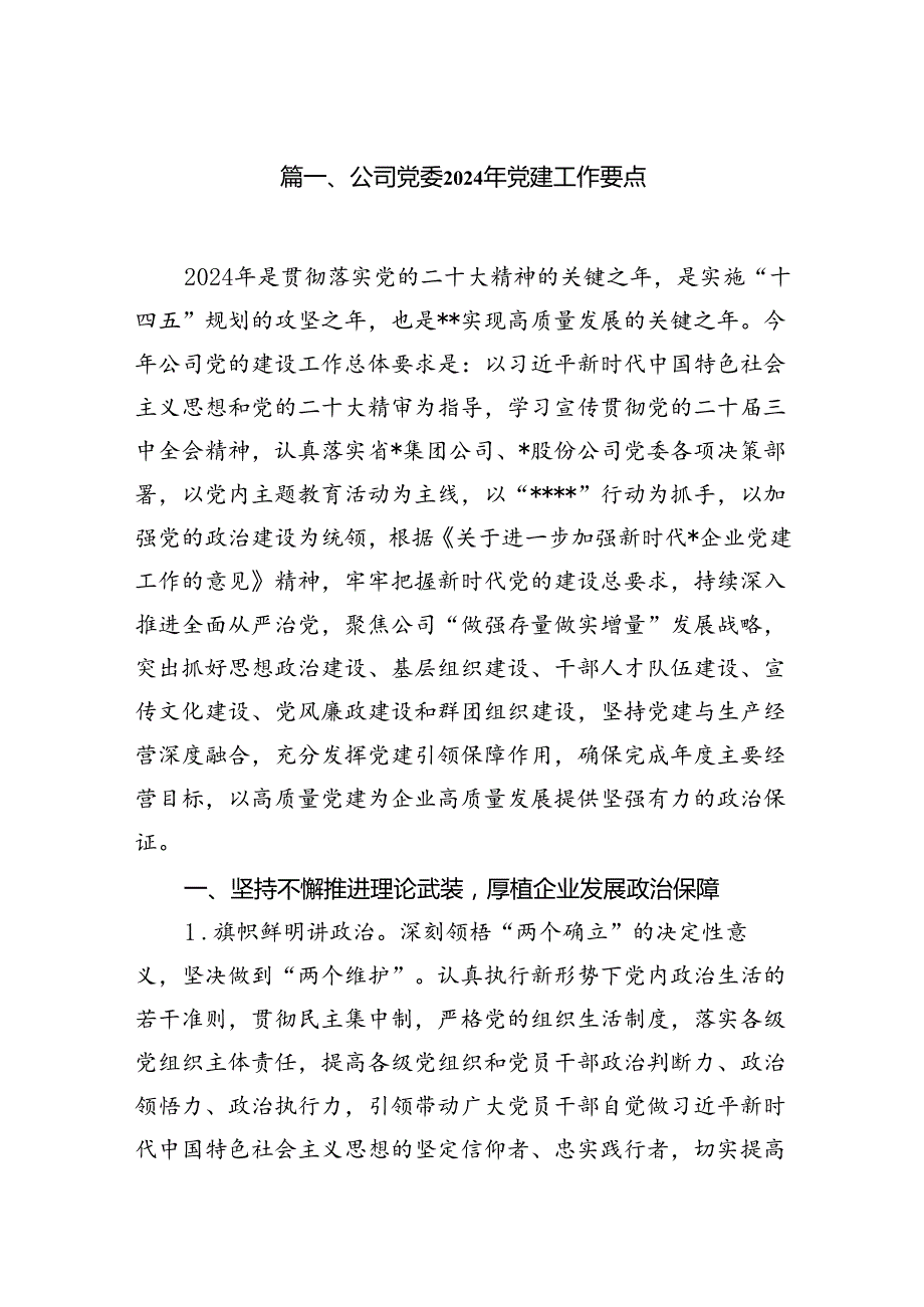 公司党委2024年党建工作要点最新精选版【10篇】.docx_第2页