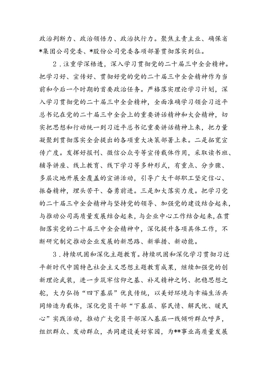 公司党委2024年党建工作要点最新精选版【10篇】.docx_第3页