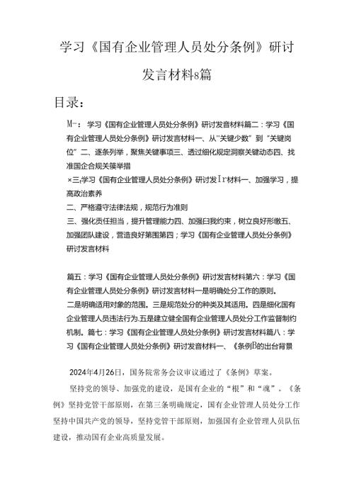 学习《国有企业管理人员处分条例》研讨发言材料8篇精选.docx