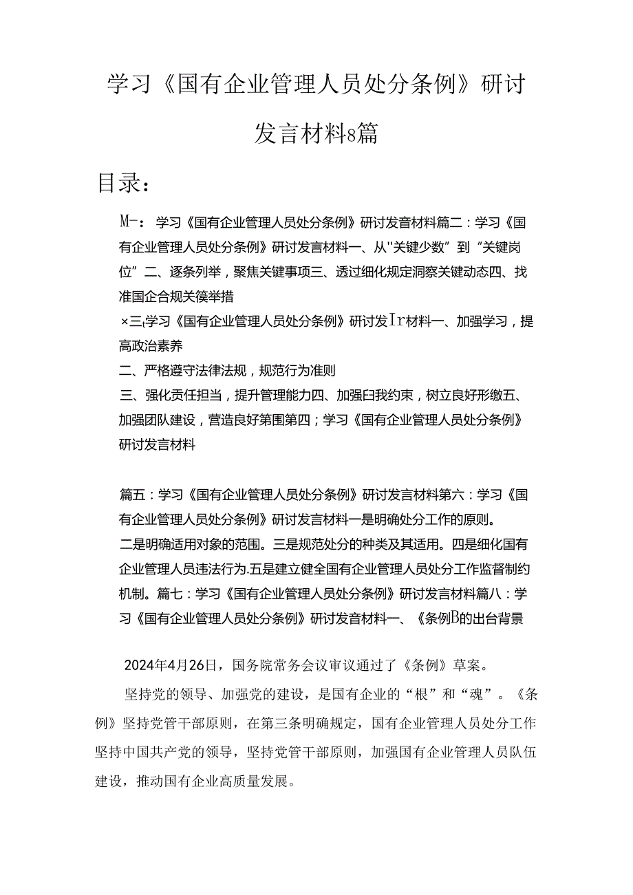 学习《国有企业管理人员处分条例》研讨发言材料8篇精选.docx_第1页
