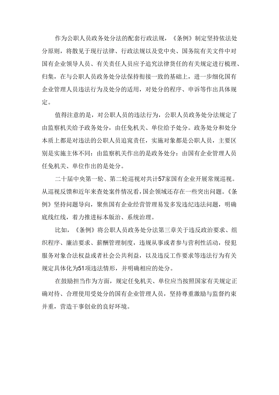 学习《国有企业管理人员处分条例》研讨发言材料8篇精选.docx_第2页