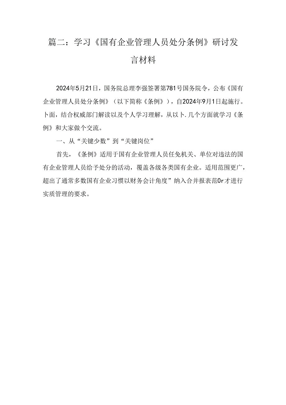 学习《国有企业管理人员处分条例》研讨发言材料8篇精选.docx_第3页