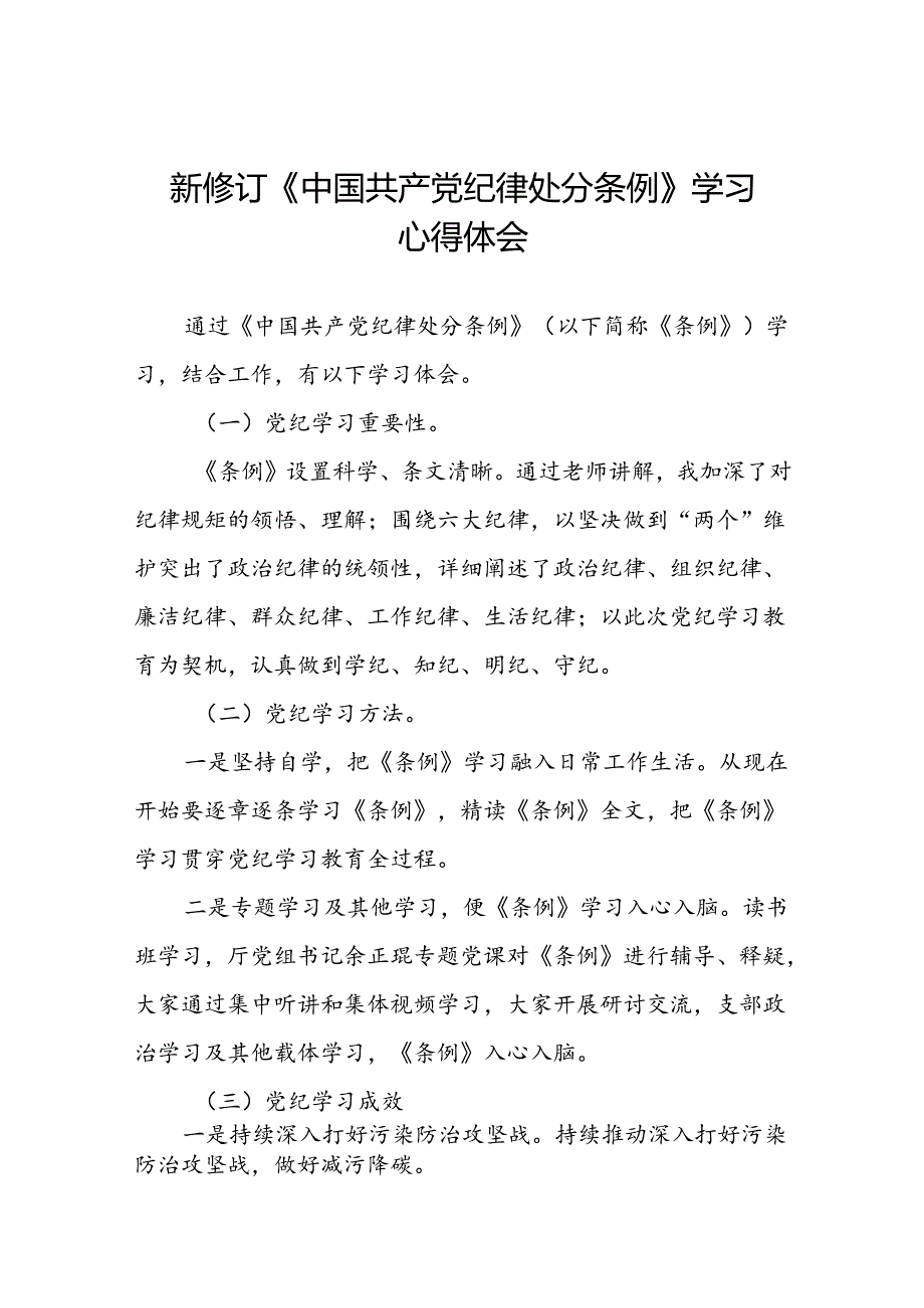 2024新修订中国共产党纪律处分条例心得体会(精品范文)八篇.docx_第1页