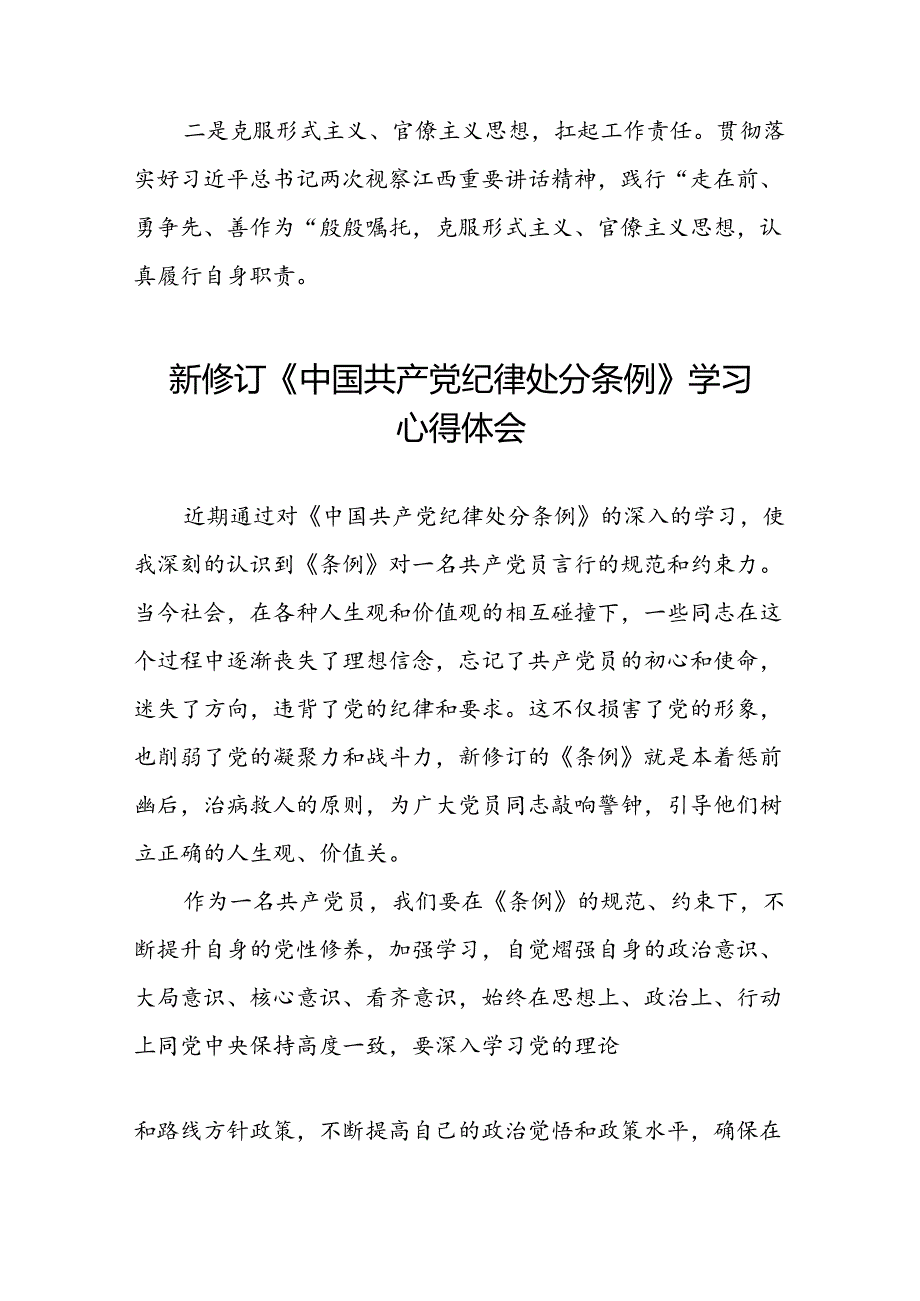 2024新修订中国共产党纪律处分条例心得体会(精品范文)八篇.docx_第2页