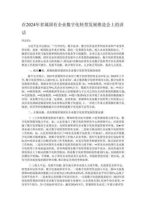 在2024年省属国有企业数字化转型发展推进会上的讲话.docx