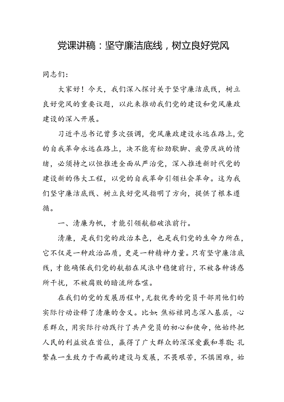 廉政党课讲稿 3篇(1).docx_第1页