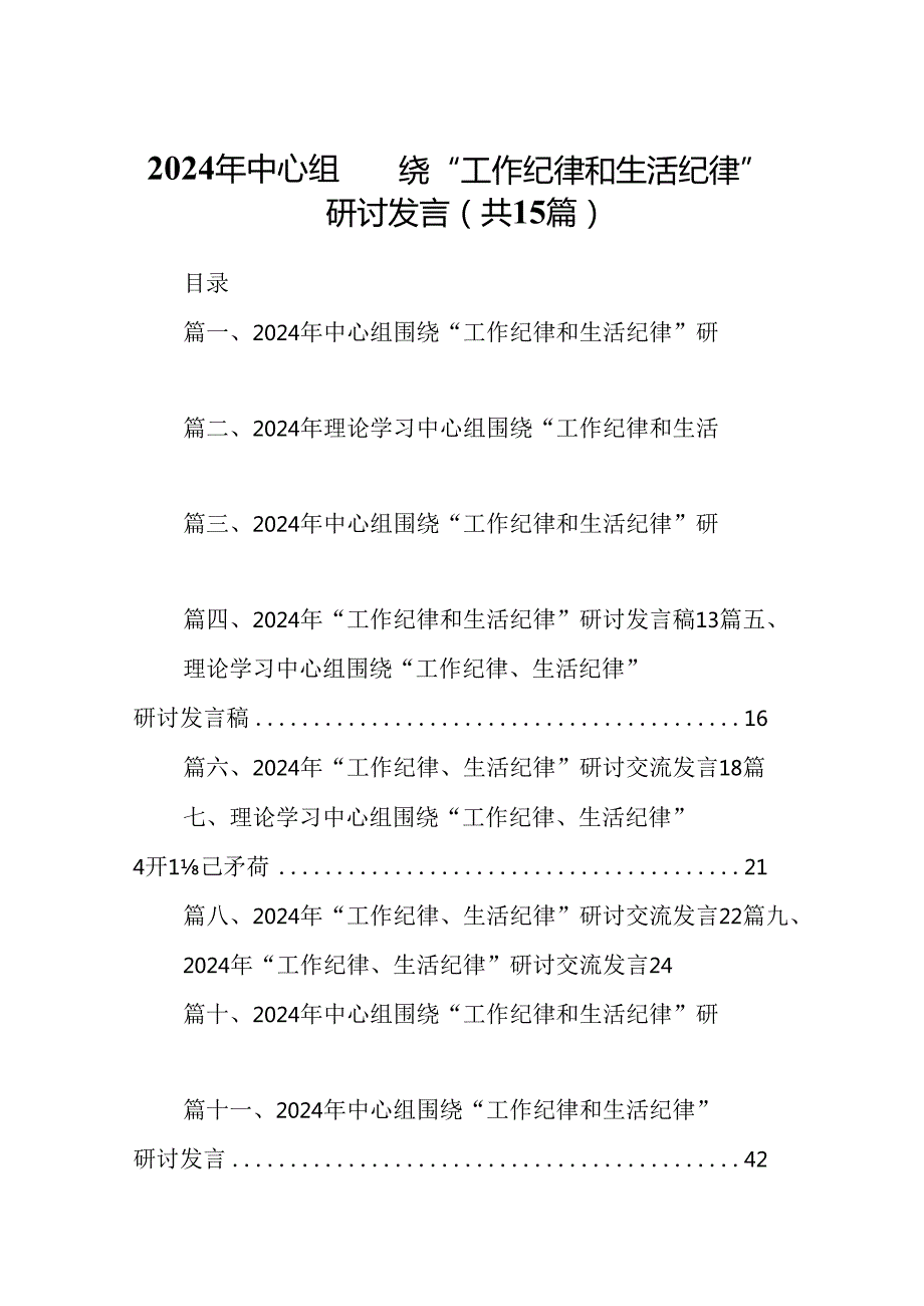 2024年中心组围绕“工作纪律和生活纪律”研讨发言（共15篇）汇编.docx_第1页