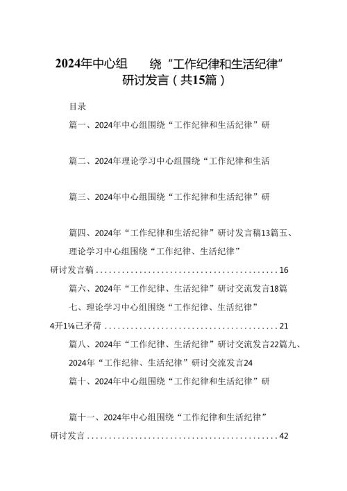 2024年中心组围绕“工作纪律和生活纪律”研讨发言（共15篇）汇编.docx