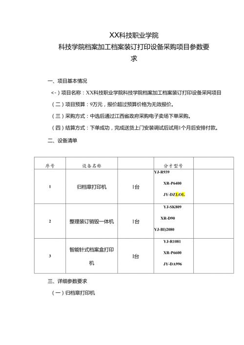 XX科技职业学院科技学院档案加工档案装订打印设备采购项目参数要求（2024年）.docx