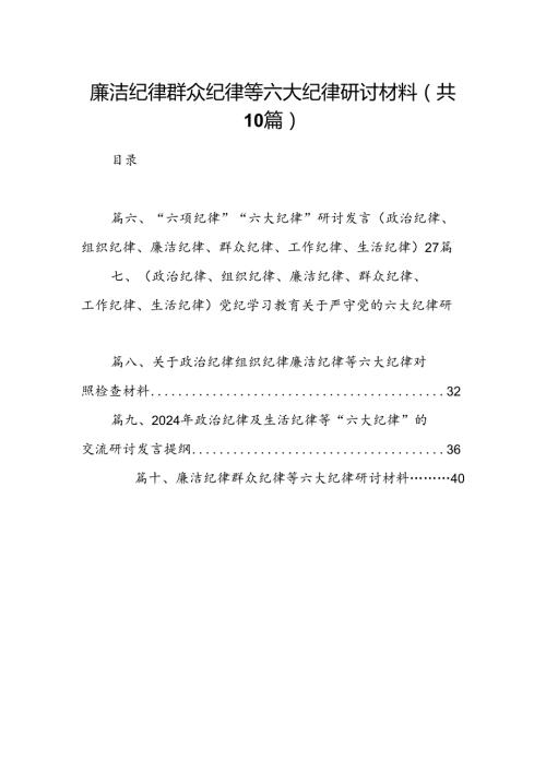 廉洁纪律群众纪律等六大纪律研讨材料（共10篇）.docx
