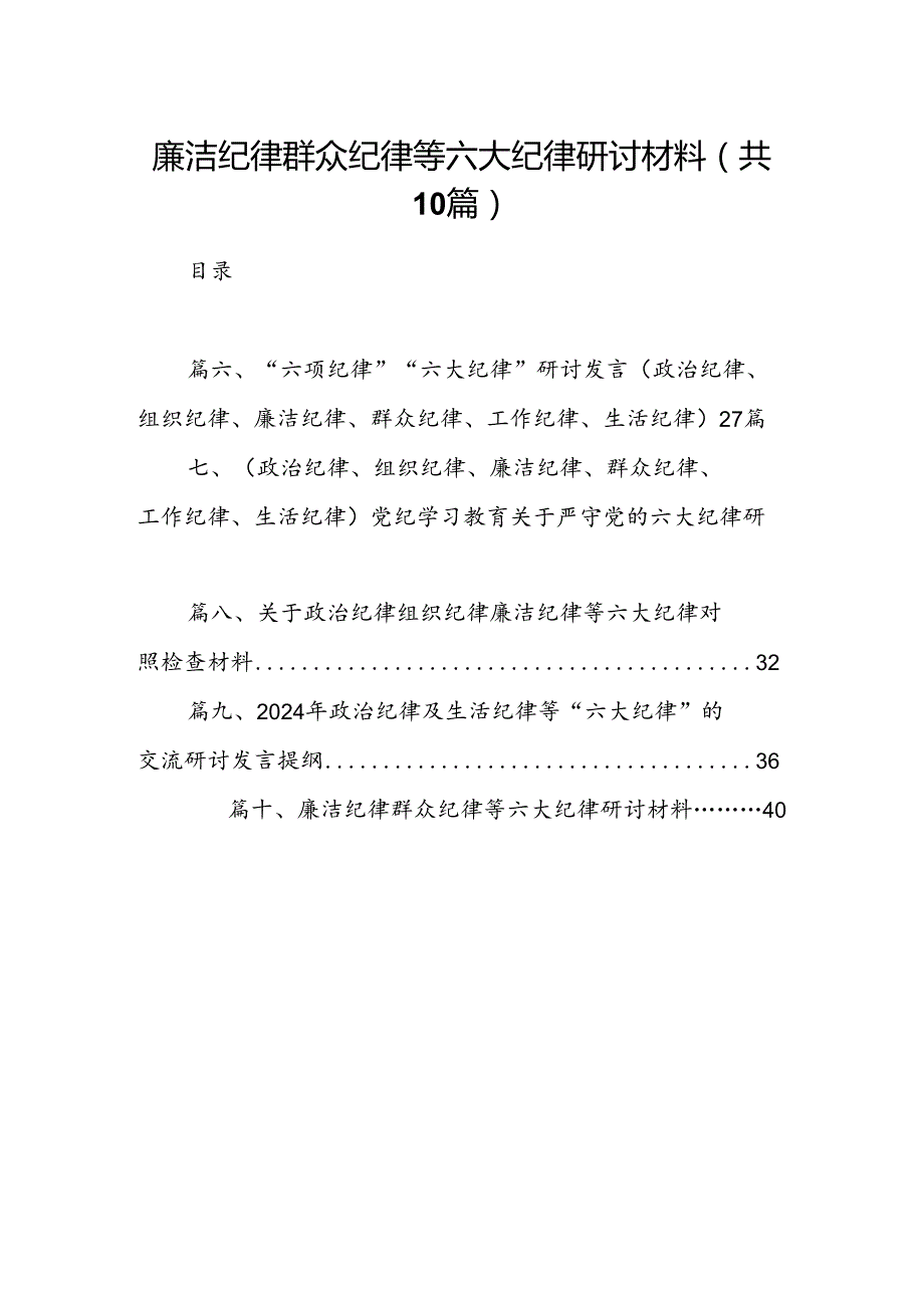 廉洁纪律群众纪律等六大纪律研讨材料（共10篇）.docx_第1页