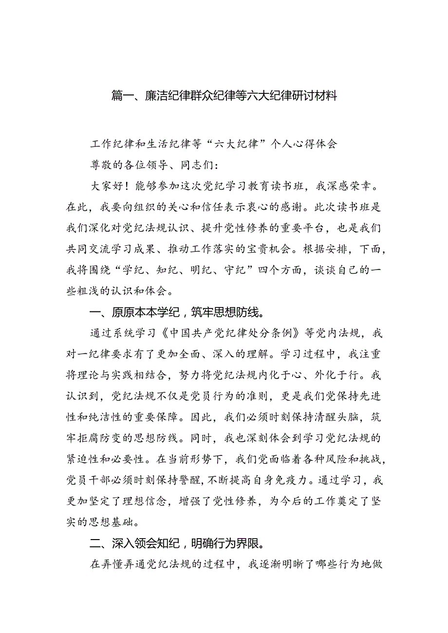 廉洁纪律群众纪律等六大纪律研讨材料（共10篇）.docx_第2页