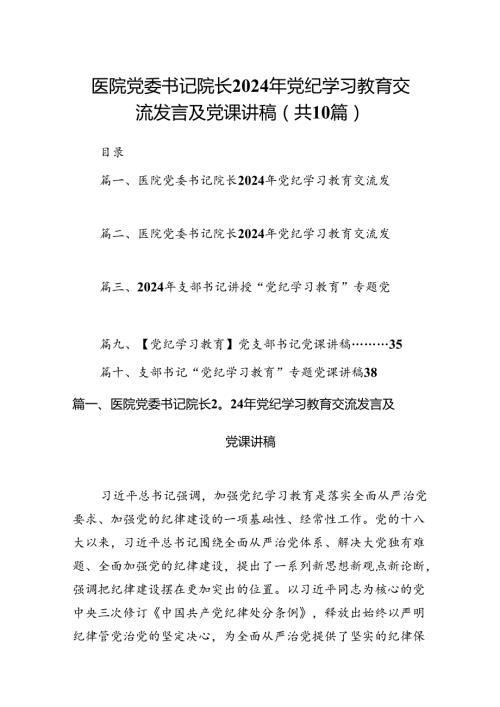 医院党委书记院长2024年党纪学习教育交流发言及党课讲稿【10篇】.docx