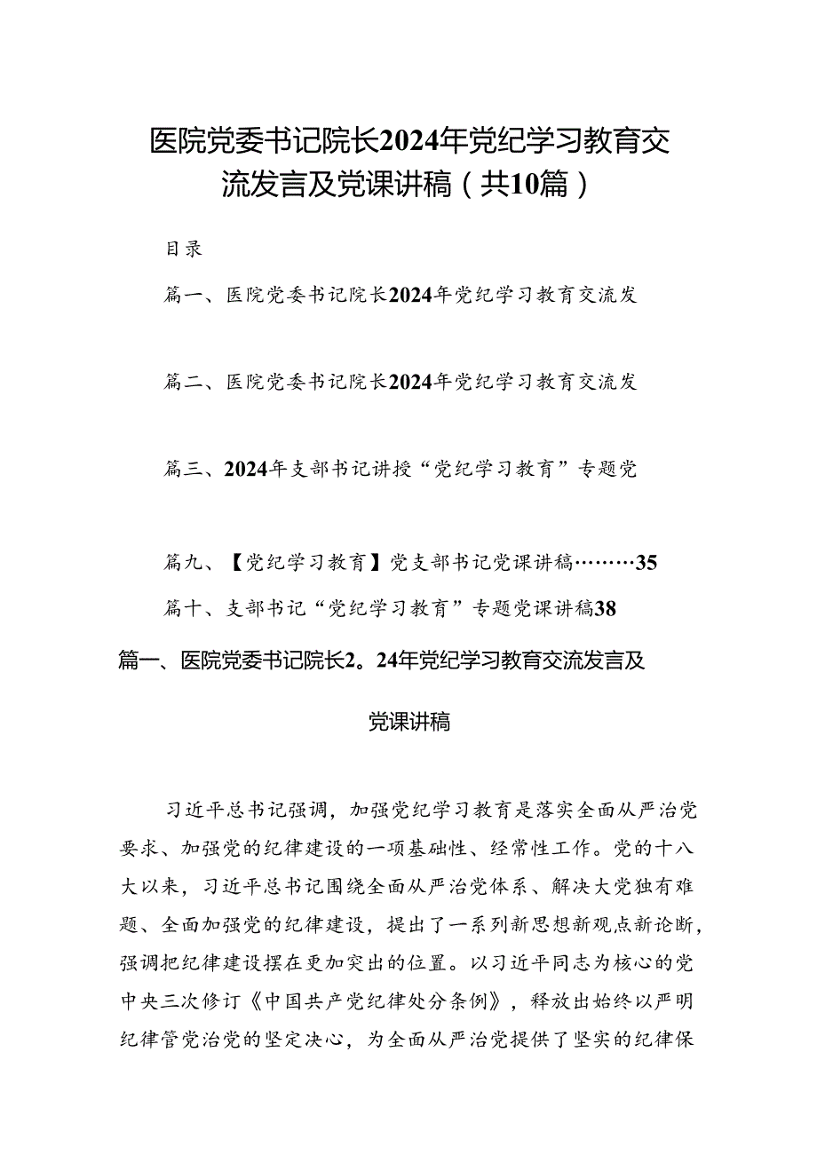 医院党委书记院长2024年党纪学习教育交流发言及党课讲稿【10篇】.docx_第1页