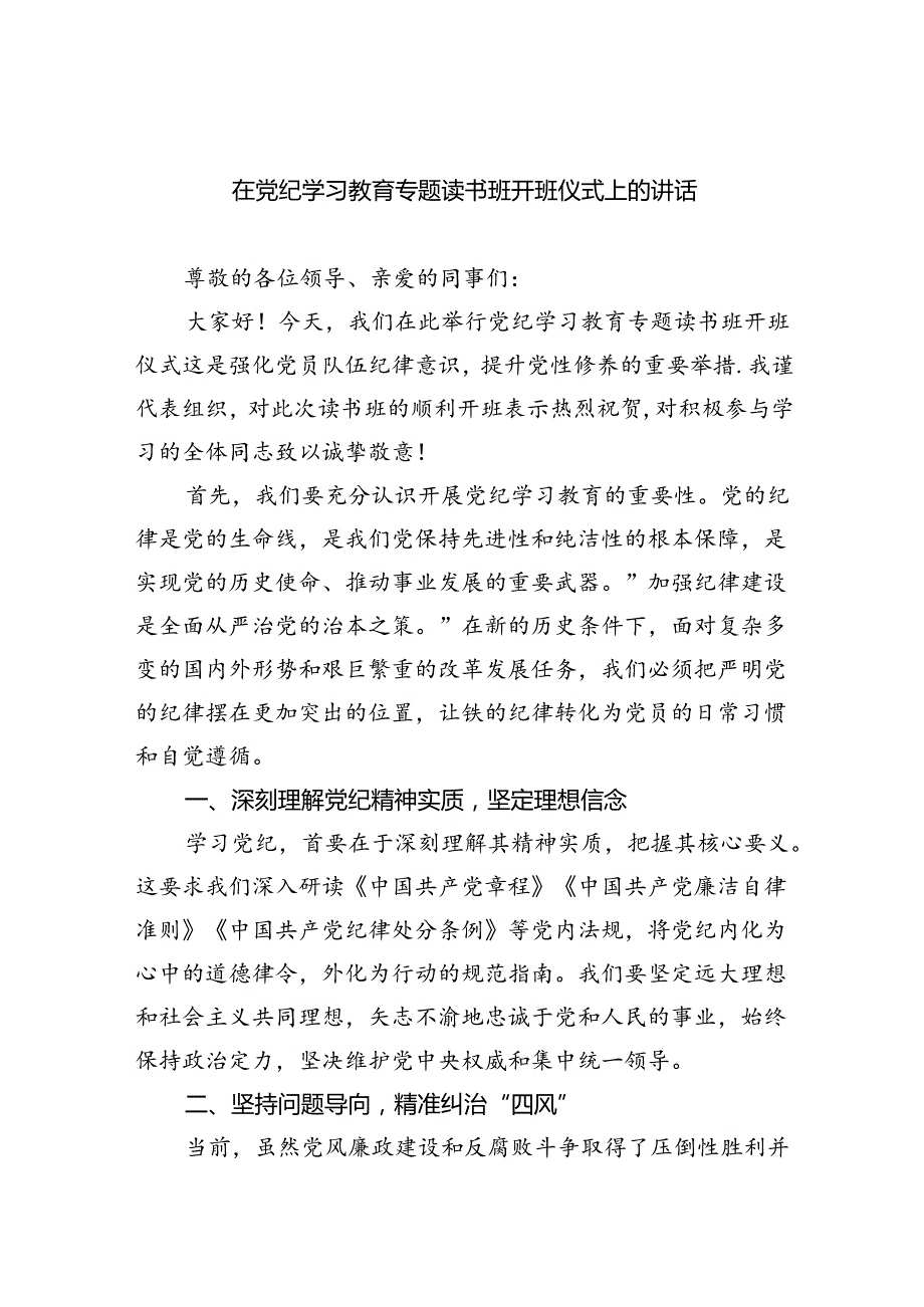 在党纪学习教育专题读书班开班仪式上的讲话7篇(最新精选).docx_第1页