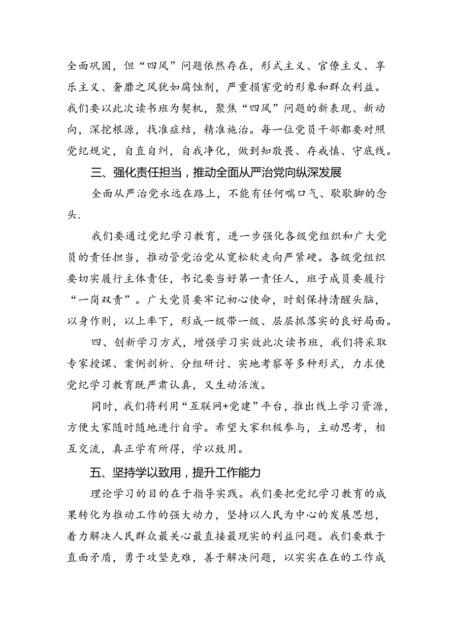 在党纪学习教育专题读书班开班仪式上的讲话7篇(最新精选).docx_第2页