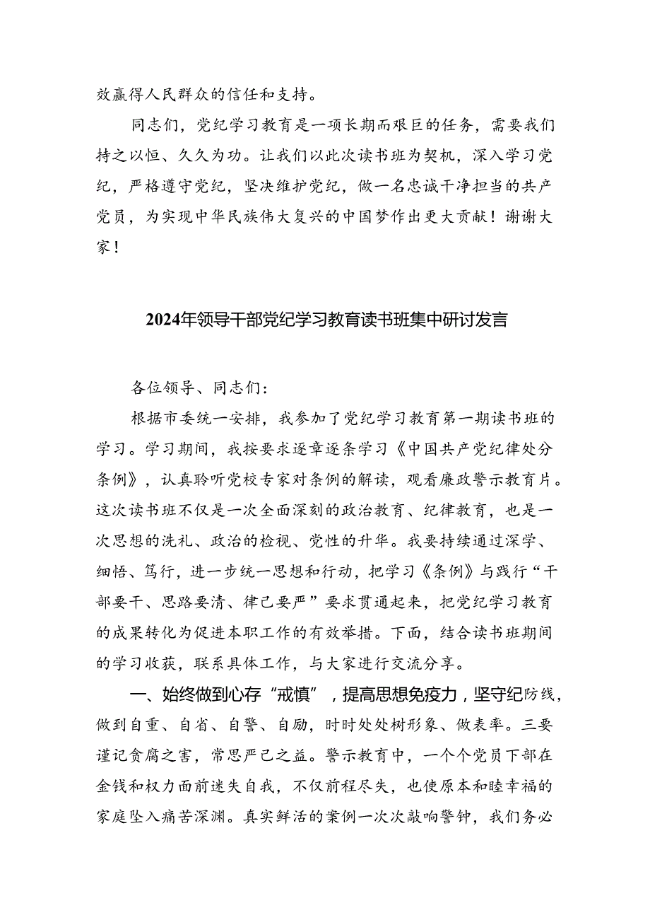 在党纪学习教育专题读书班开班仪式上的讲话7篇(最新精选).docx_第3页