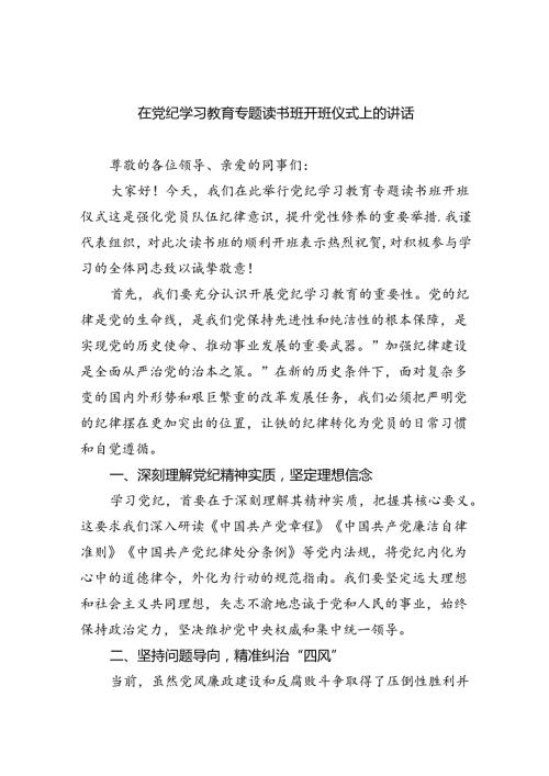 在党纪学习教育专题读书班开班仪式上的讲话7篇(最新精选).docx