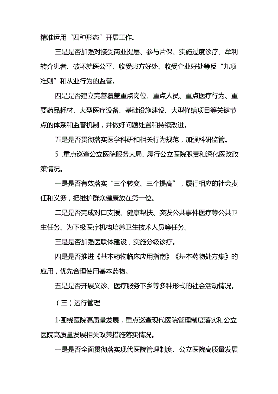 大型医院20242026年巡查实施方案.docx_第2页
