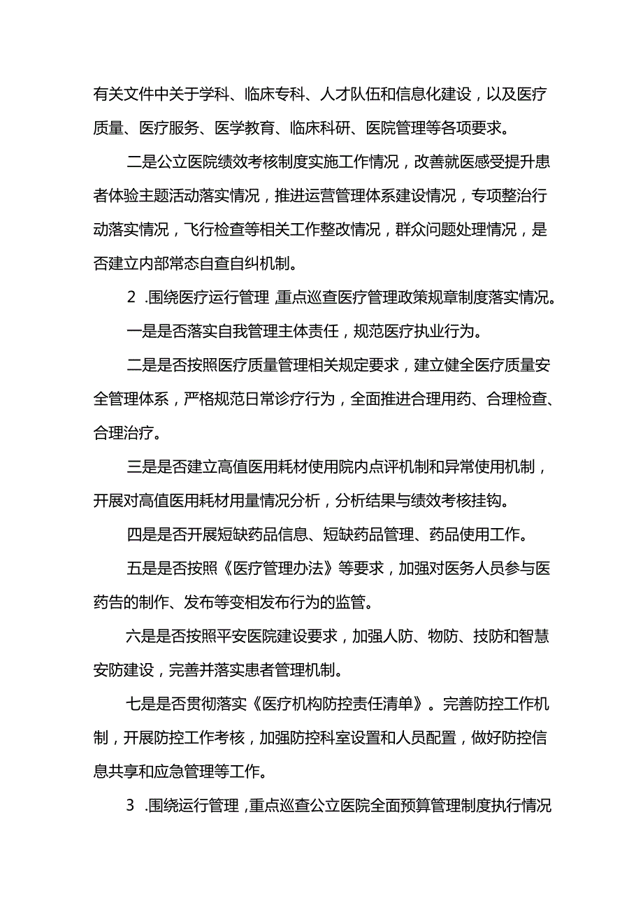 大型医院20242026年巡查实施方案.docx_第3页
