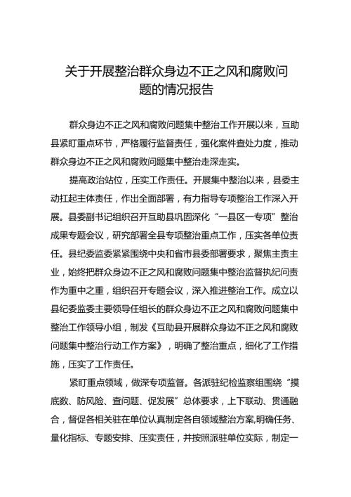 2024年深入推进群众身边不正之风和腐败问题集中整治工作情况报告(8篇).docx