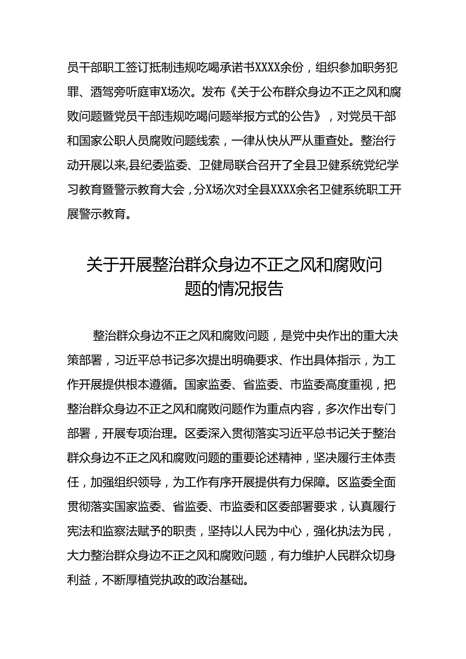 2024年深入推进群众身边不正之风和腐败问题集中整治工作情况报告(8篇).docx_第3页