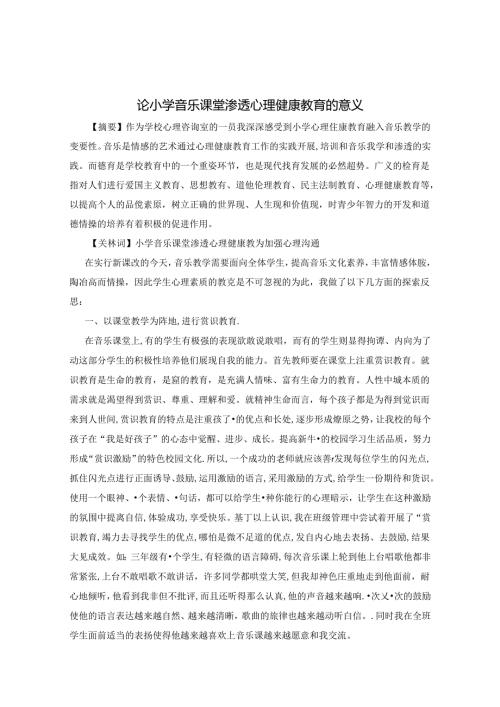 论小学音乐课堂渗透心理健康教育的意义 论文.docx