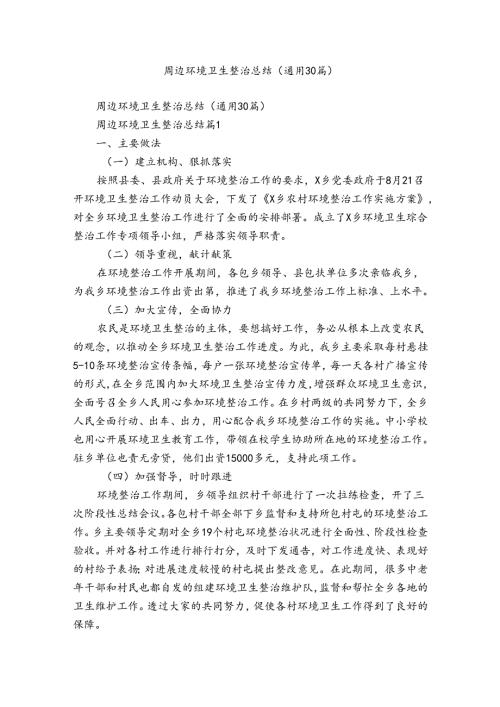 周边环境卫生整治总结（通用30篇）.docx