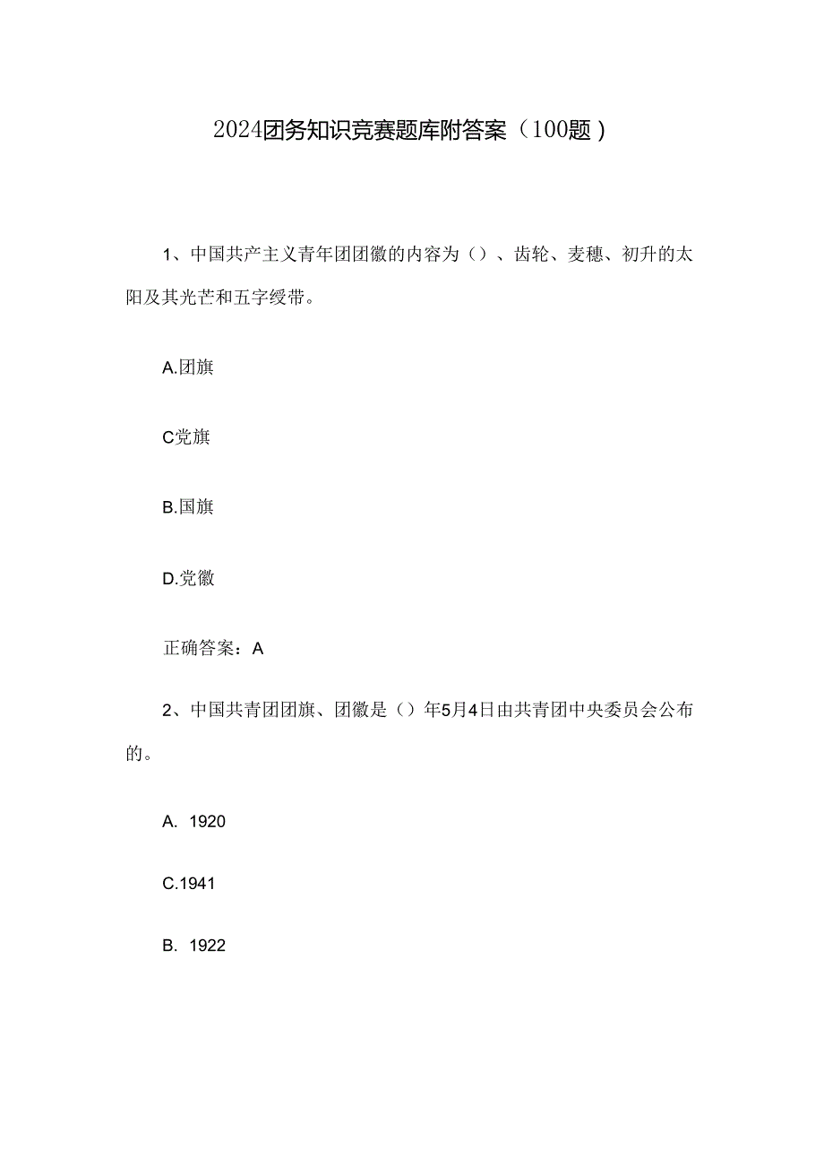2024团务知识竞赛题库附答案（100题）.docx_第1页
