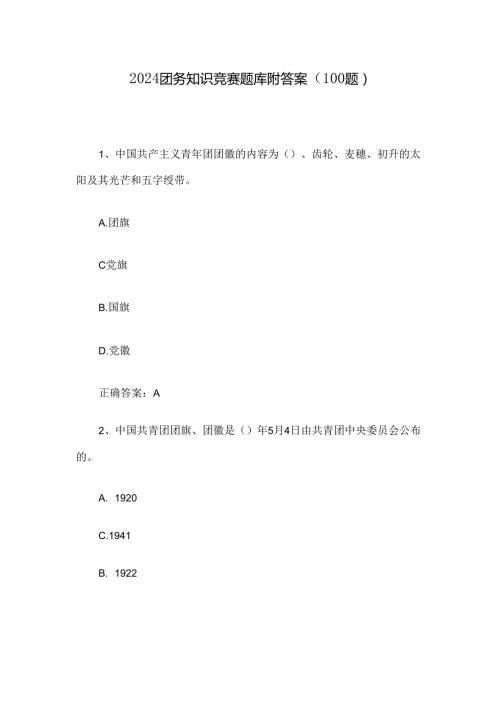 2024团务知识竞赛题库附答案（100题）.docx