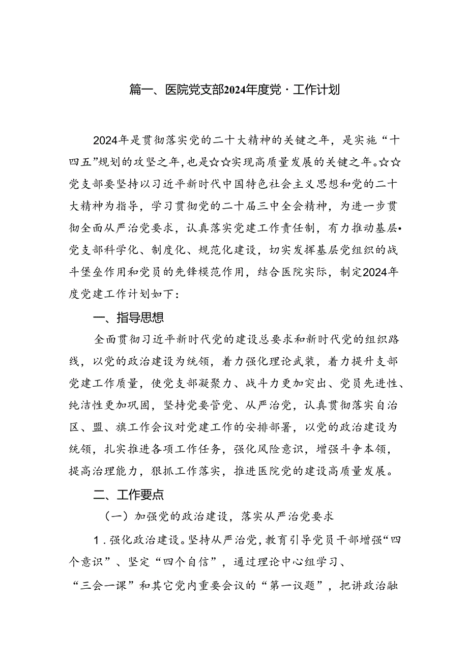 医院党支部2024党建工作计划10篇（精选版）.docx_第2页