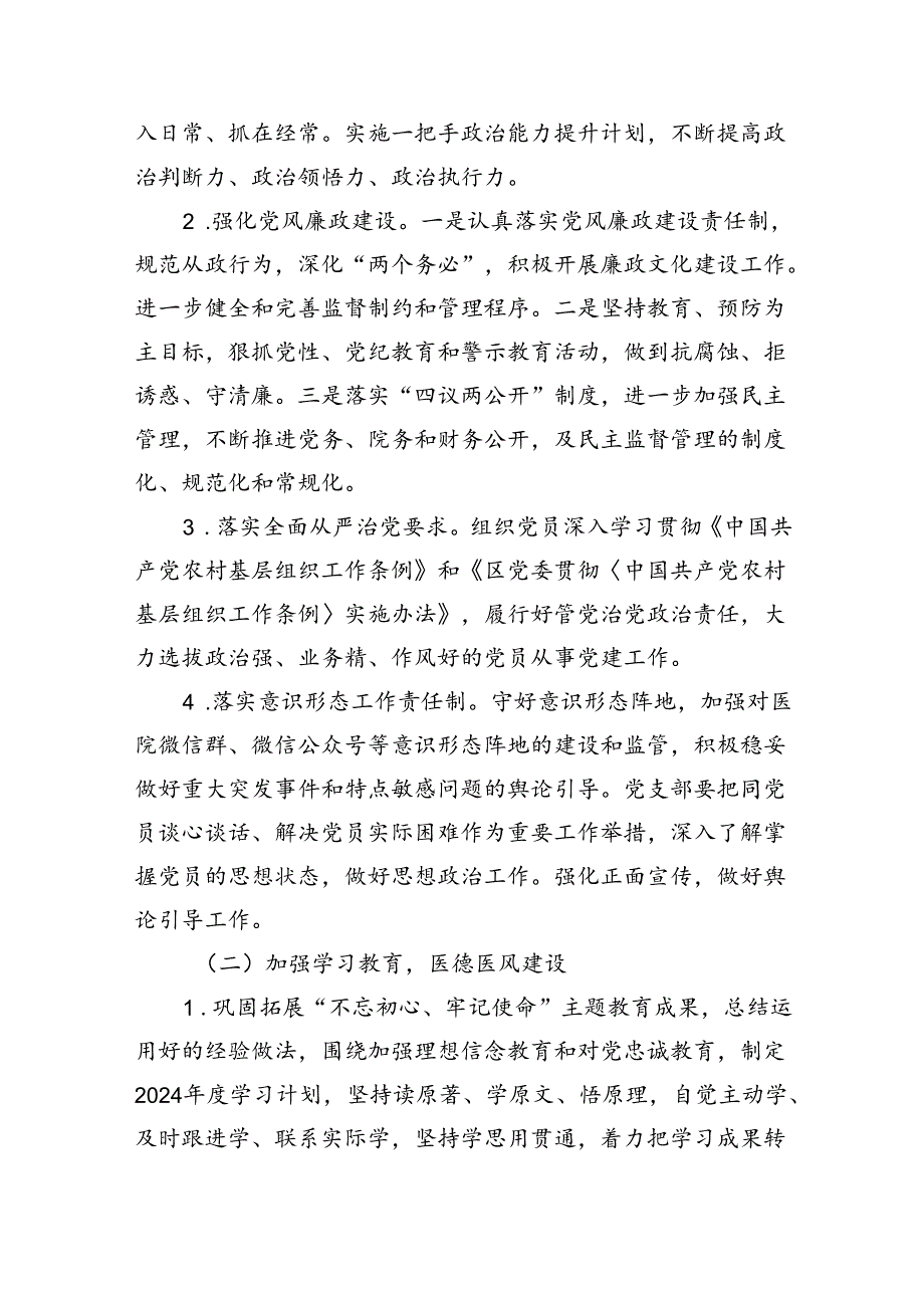 医院党支部2024党建工作计划10篇（精选版）.docx_第3页