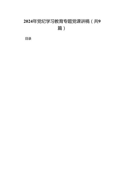 （9篇）2024年党纪学习教育专题党课讲稿通用精选.docx