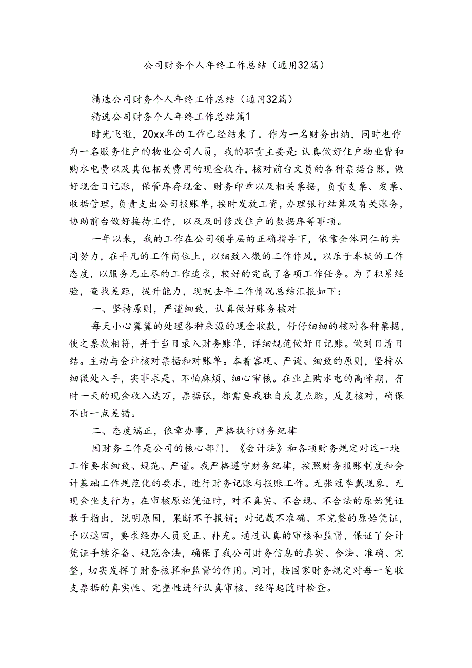 公司财务个人年终工作总结（通用32篇）.docx_第1页