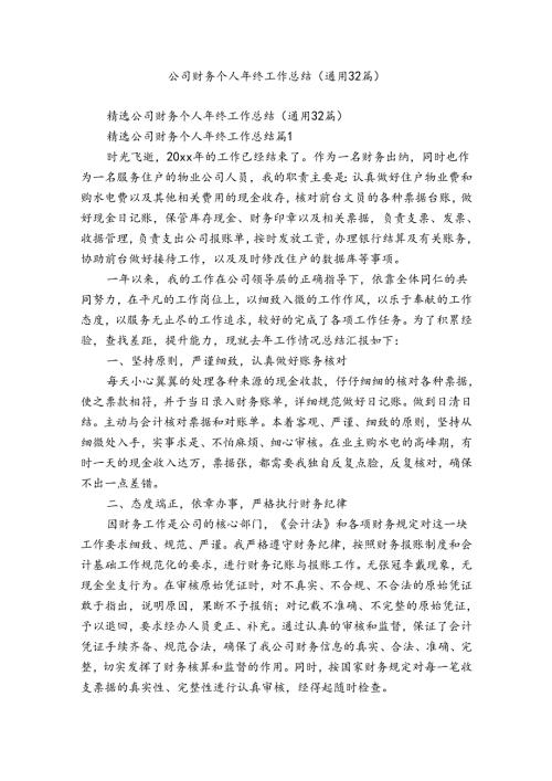 公司财务个人年终工作总结（通用32篇）.docx